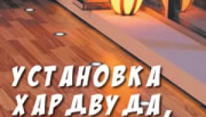Хардвуд