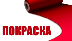 Покраска